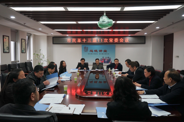 20190328市民革十三届11次常委会议_编辑