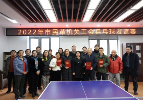 市民革机关工会举办乒乓球友谊赛