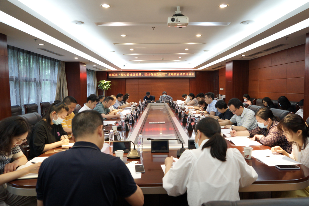 6月16日，民革武汉市委会召开“凝心铸魂强根基、团结奋进新征程”主题教育动员部署会。_编辑
