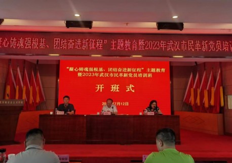 民革武汉市委会举办“凝心铸魂强根基、团结奋进新征程”主题教育暨2023年新党员培训班