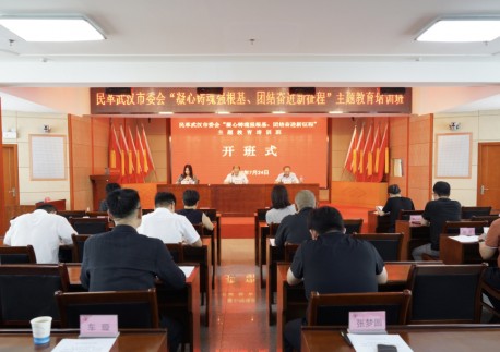 民革武汉市委会举办“凝心铸魂强根基、团结奋进新征程” 主题教育培训班