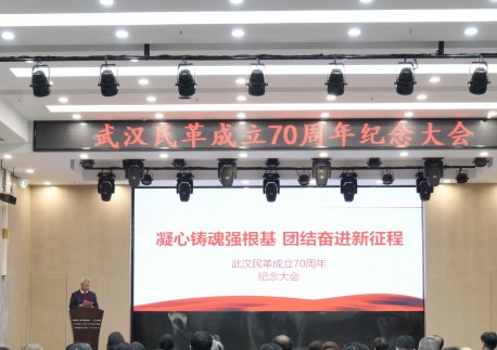“凝心铸魂强根基、团结奋进新征程” ——武汉民革成立70周年纪念大会举行