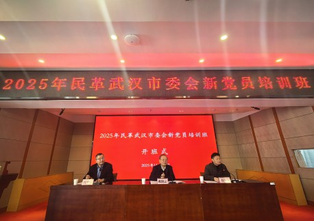 筑牢思想根基 提升履职能力——民革武汉市委会举办2025年新党员培训班